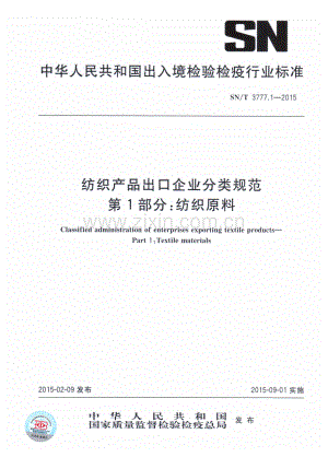 SN∕T 3777.1-2015 纺织产品出口企业分类规范 第1部分：纺织原料.pdf