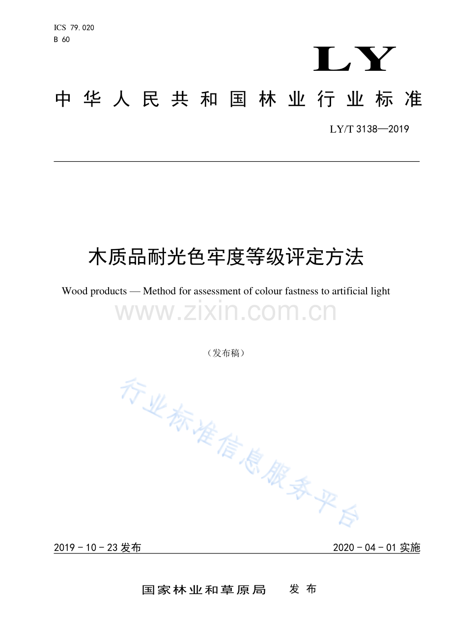 LY∕T 3138-2019 木质品耐光色牢度等级评定方法.pdf_第1页