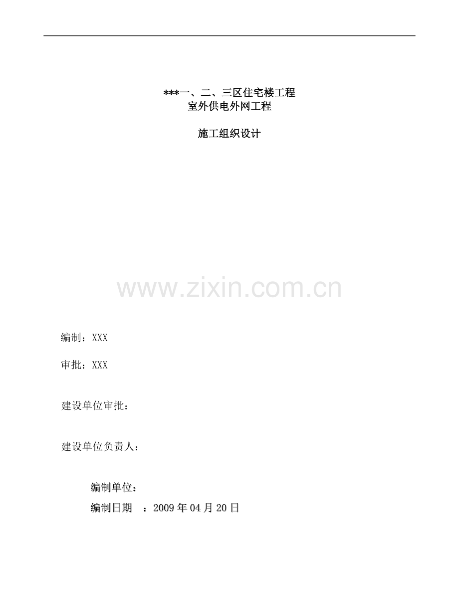 吉林某住宅小区室外供电管网电气施工组织设计.doc_第1页