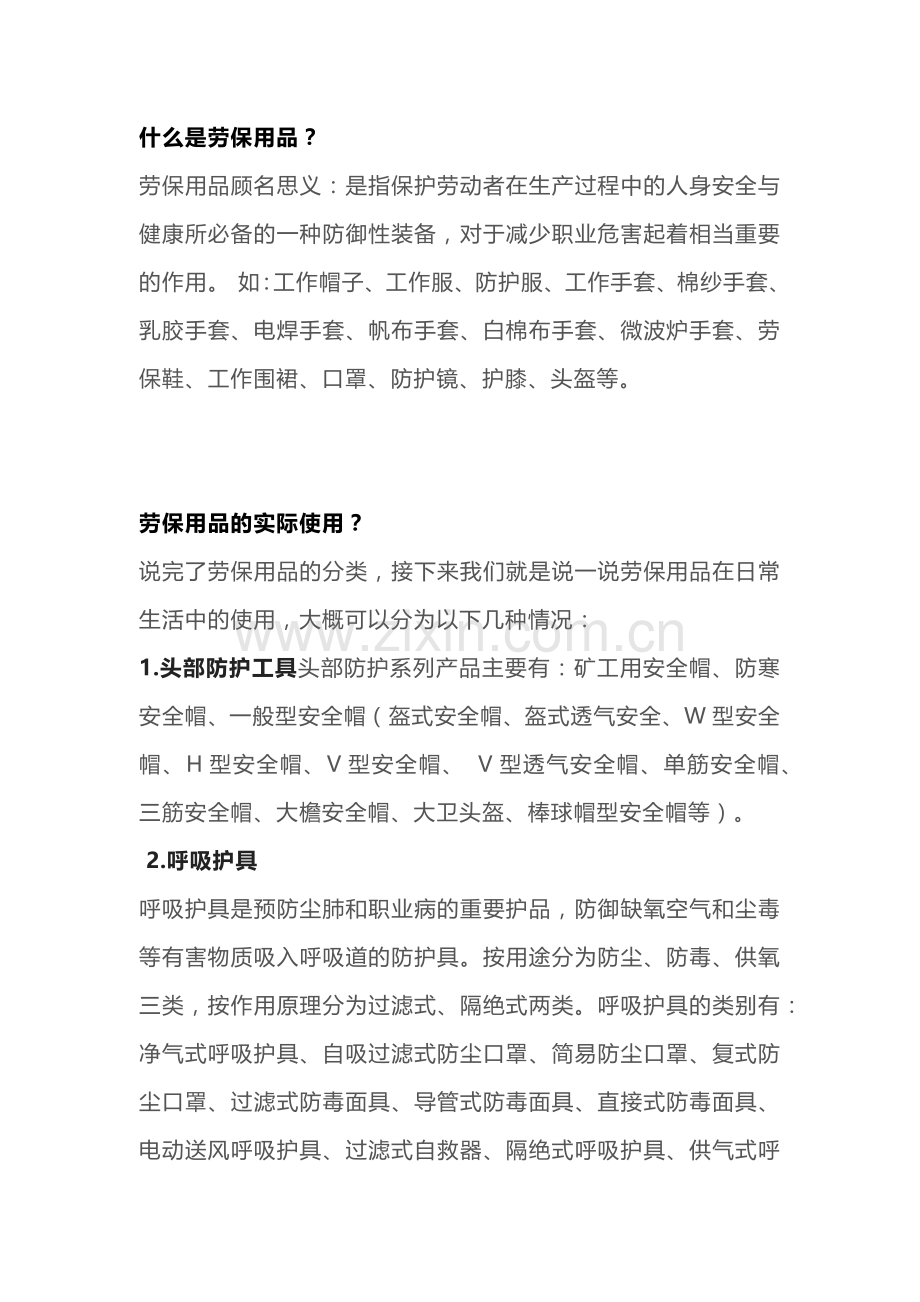 常用基础知识科普-劳保用品.docx_第1页