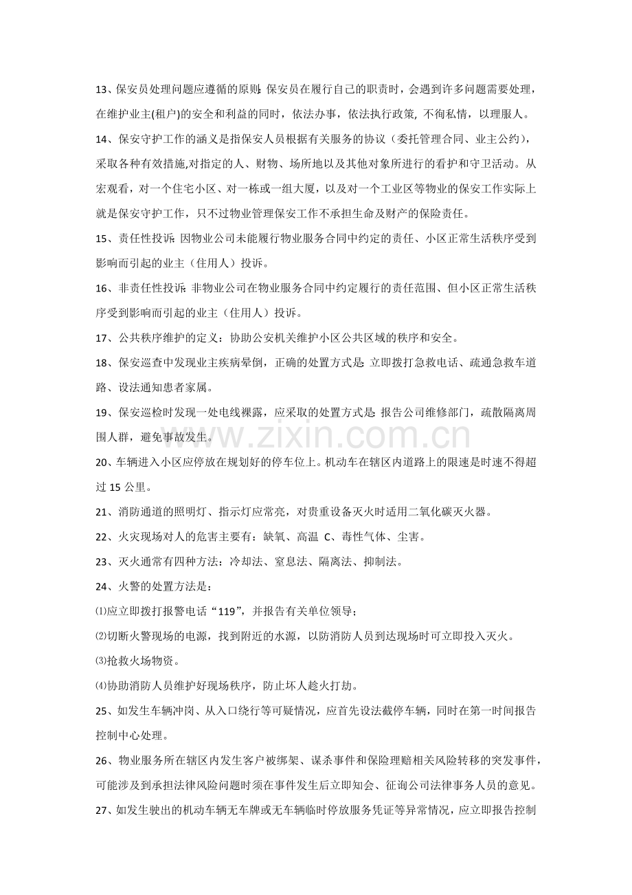 小区秩序维护、安全防范基础知识30条.docx_第2页