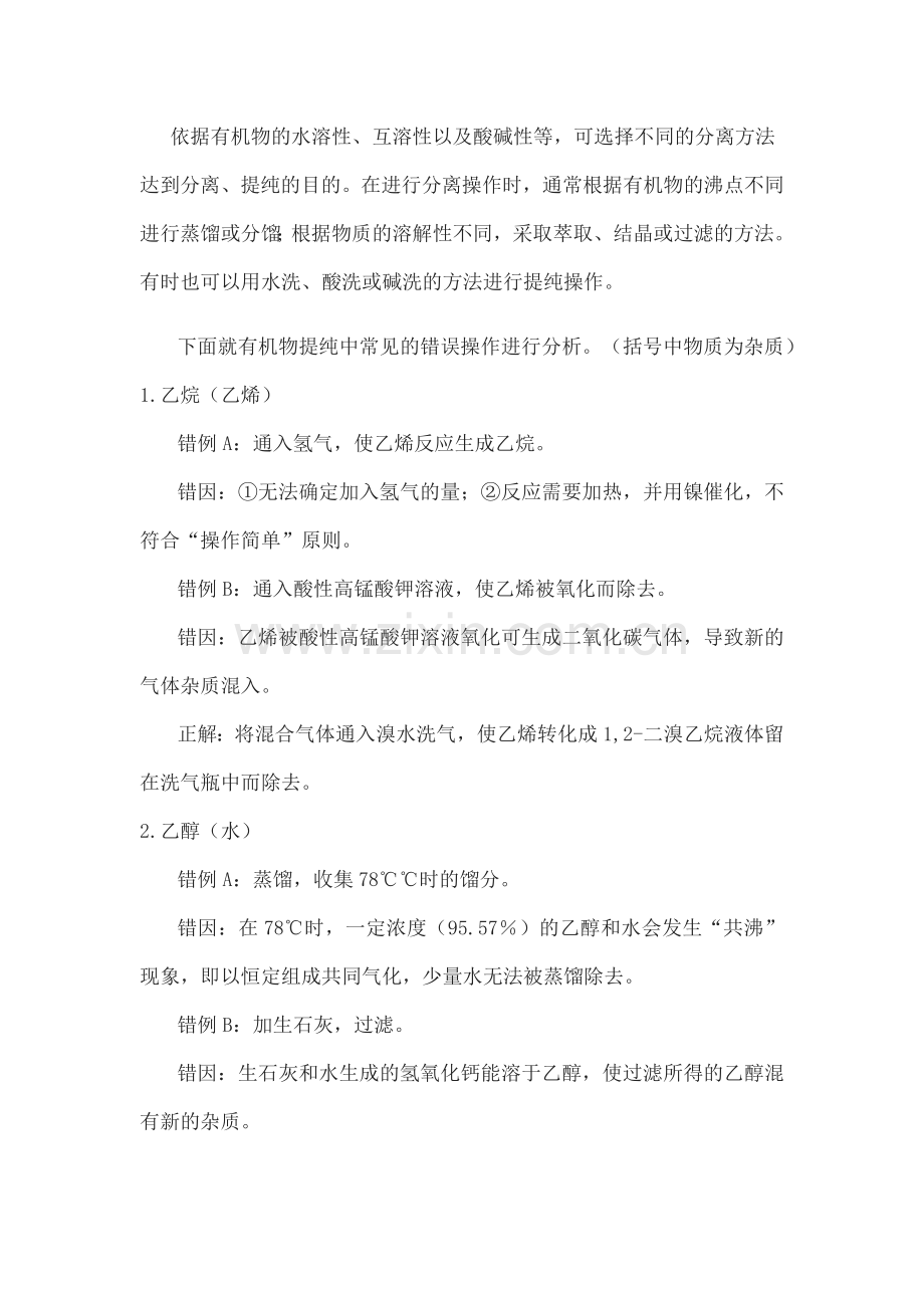 高中化学专题之有机物除杂常见错误及原因分析.docx_第1页