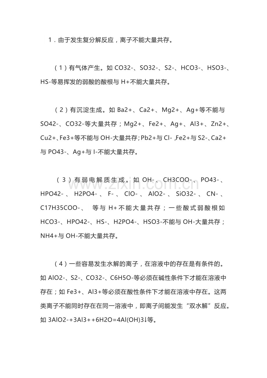 高中化学专题之“离子共存问题”知识点简单归纳.docx_第1页