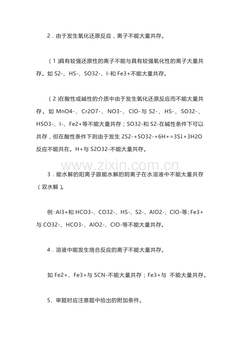 高中化学专题之“离子共存问题”知识点简单归纳.docx_第2页