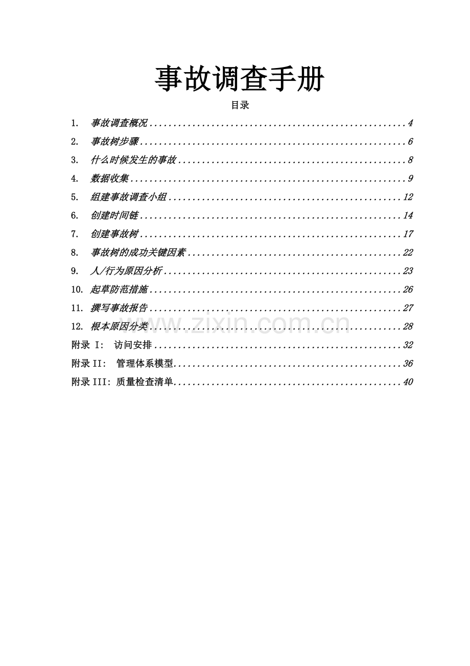 事故调查手册.doc_第1页