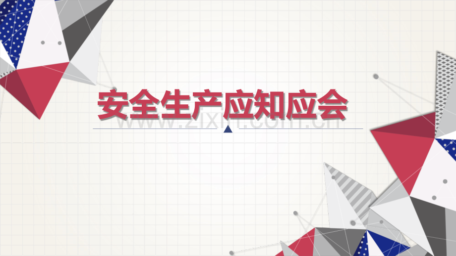 安全生产应知应会.pptx_第1页