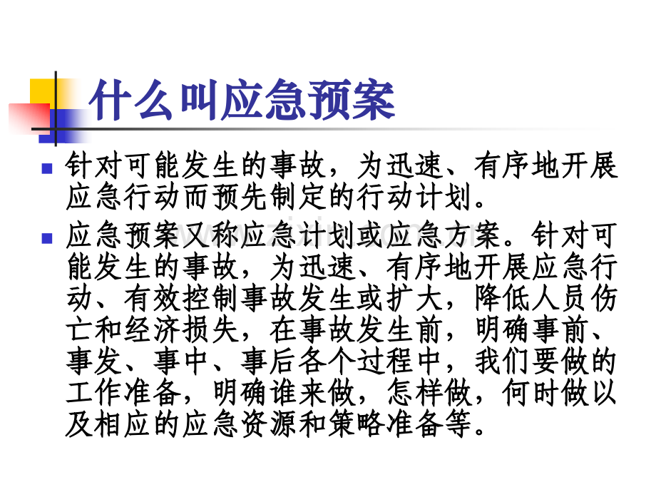 应急预案培训课件.ppt_第1页