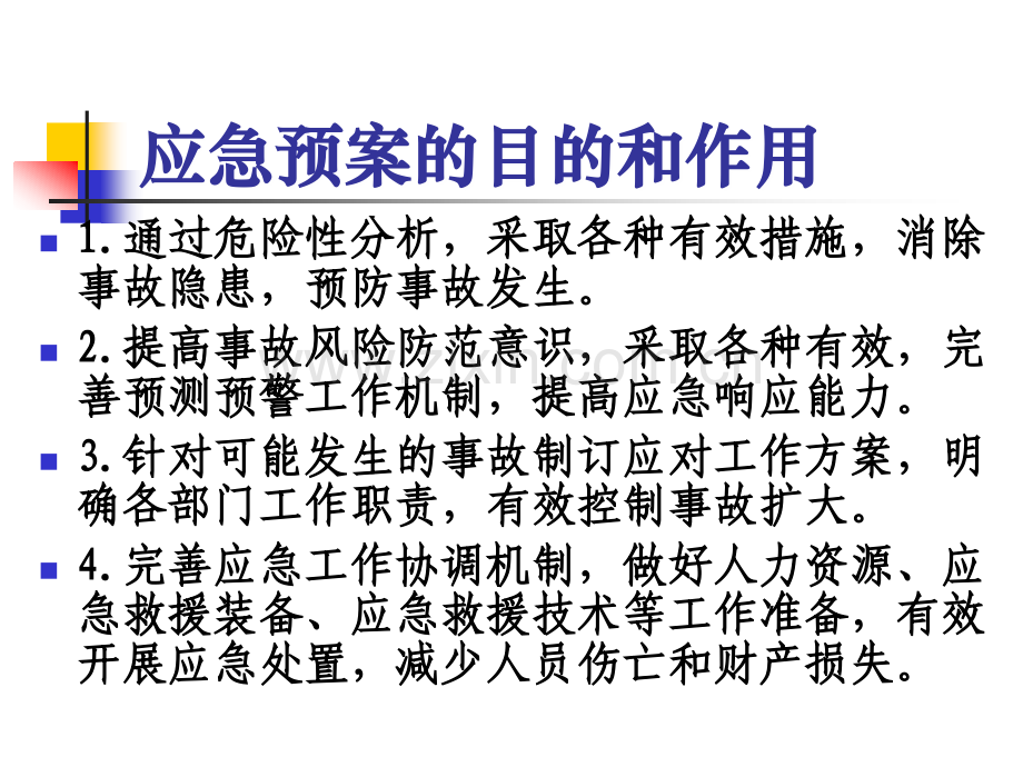 应急预案培训课件.ppt_第2页
