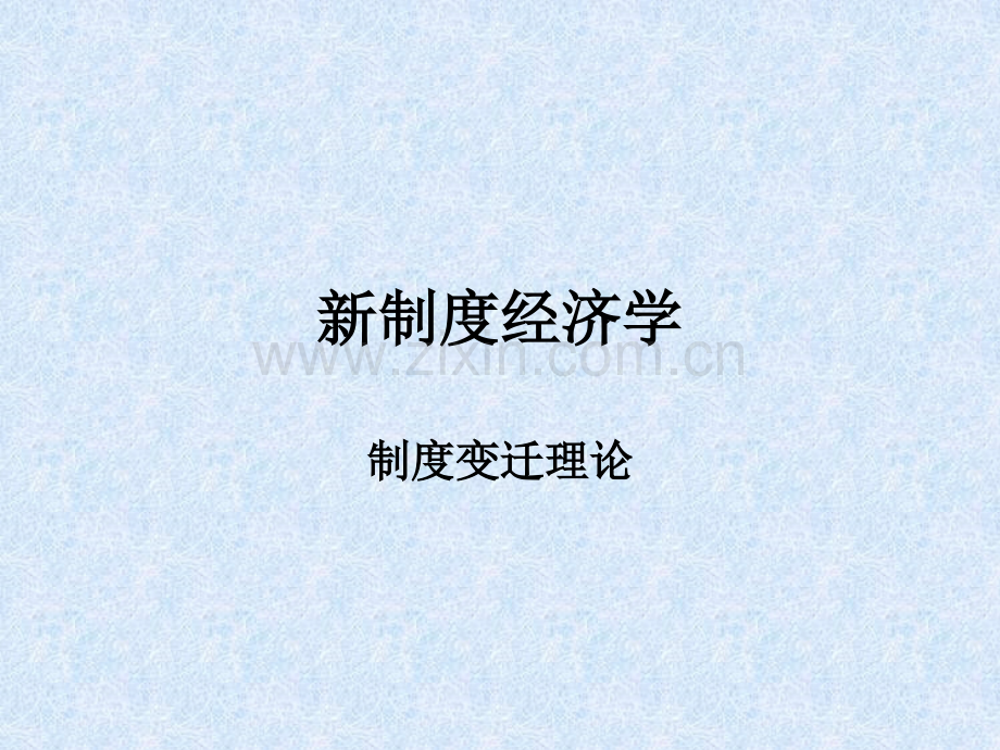 自学考试专题：外国经济思想史课程第十二章.ppt_第1页