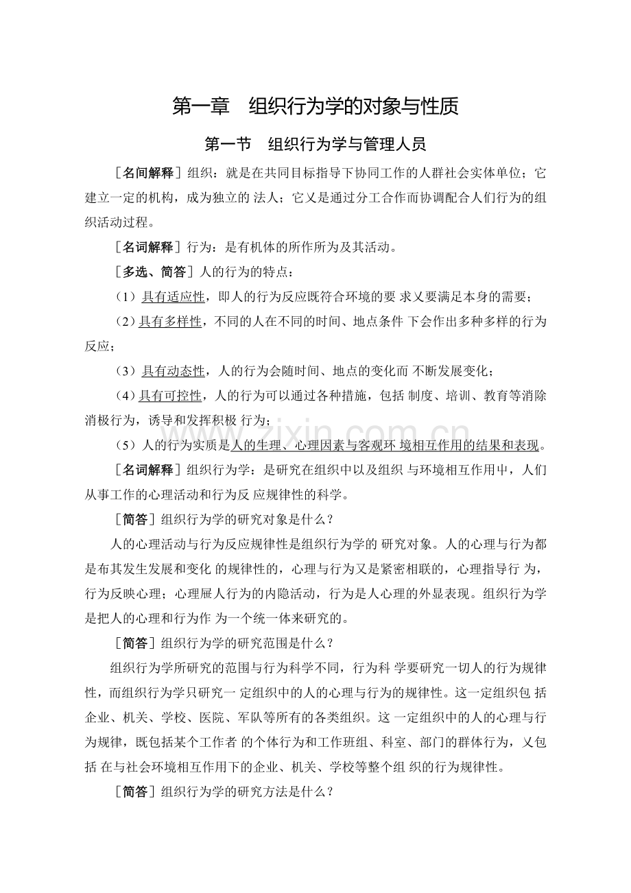 自学考试复习：组织行为学.doc_第1页