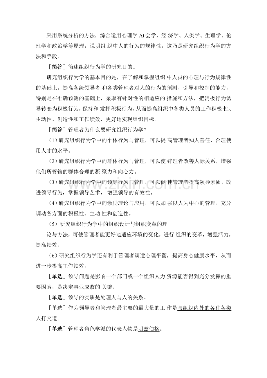 自学考试复习：组织行为学.doc_第2页