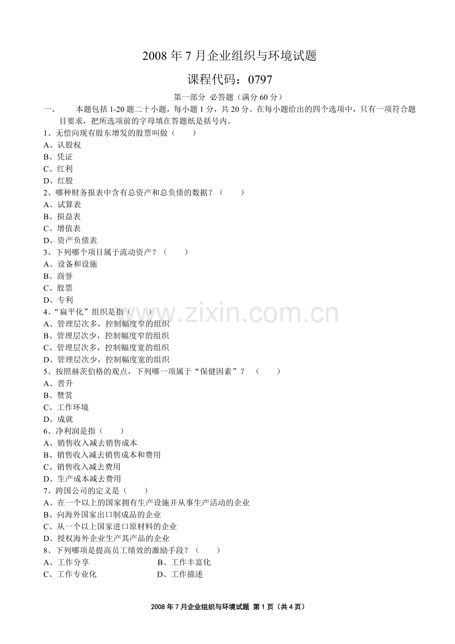 08年7月高等教育自学考试中英合作商务管理专业与金融管理专业企业组织与环境试题.doc_第1页