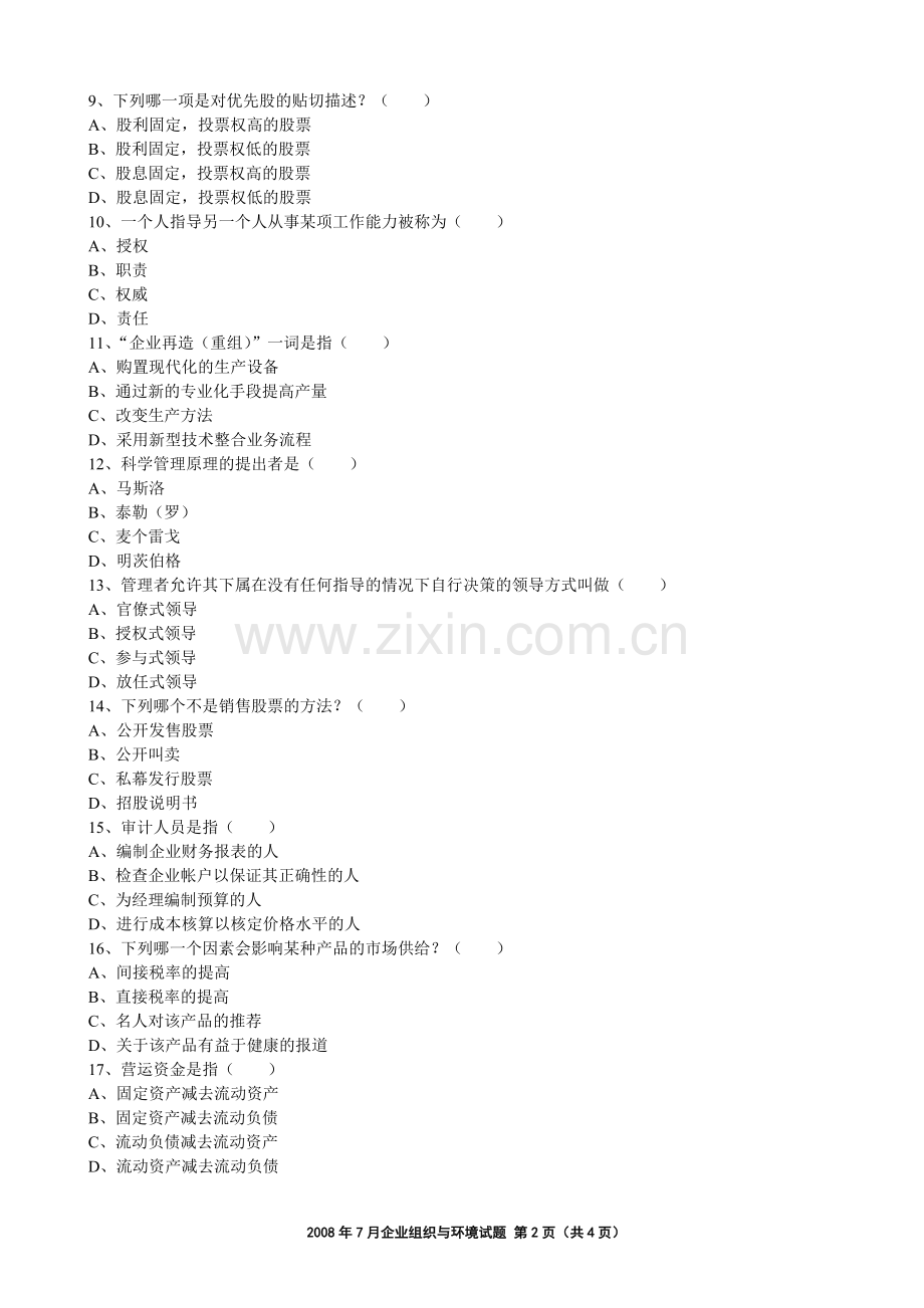 08年7月高等教育自学考试中英合作商务管理专业与金融管理专业企业组织与环境试题.doc_第2页