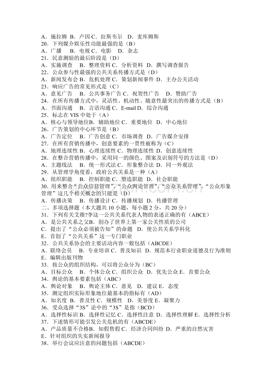 自学考试专题：公共关系学08-15试题与答案.doc_第2页