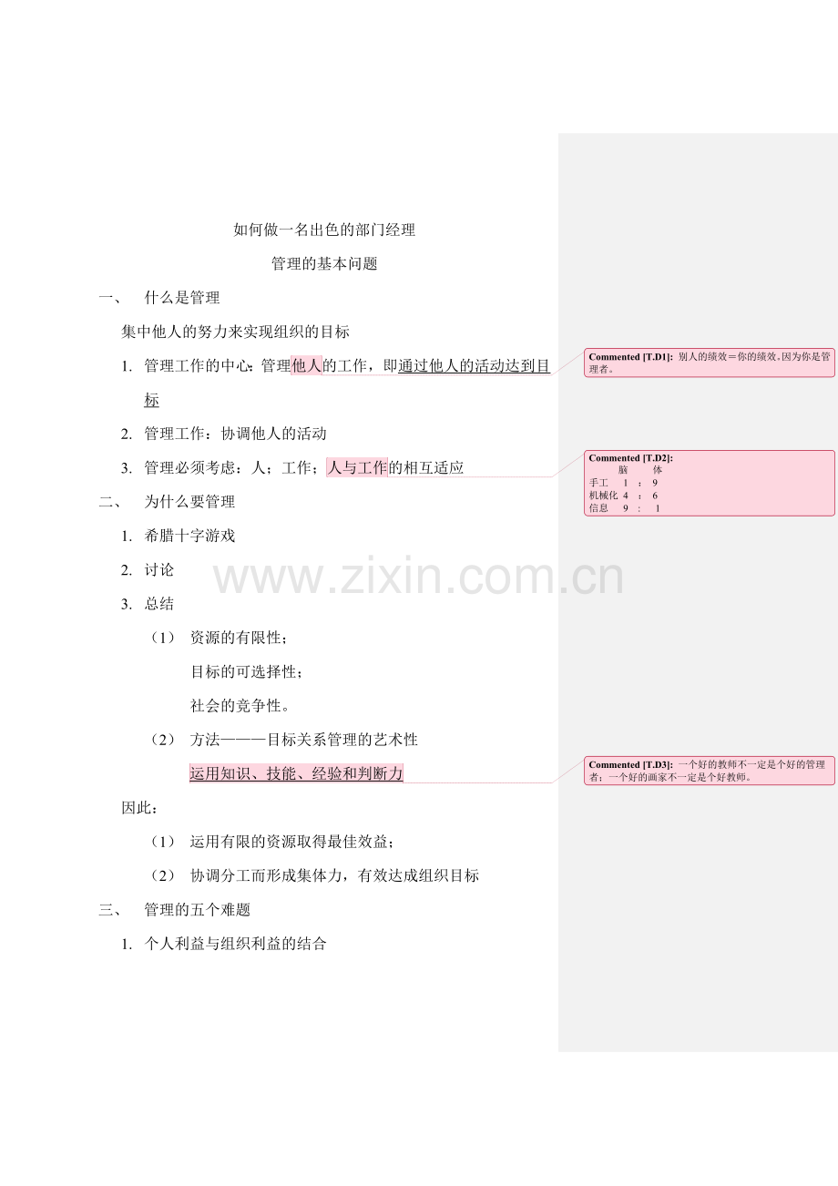 如何做一名出色的部门经理.doc_第1页
