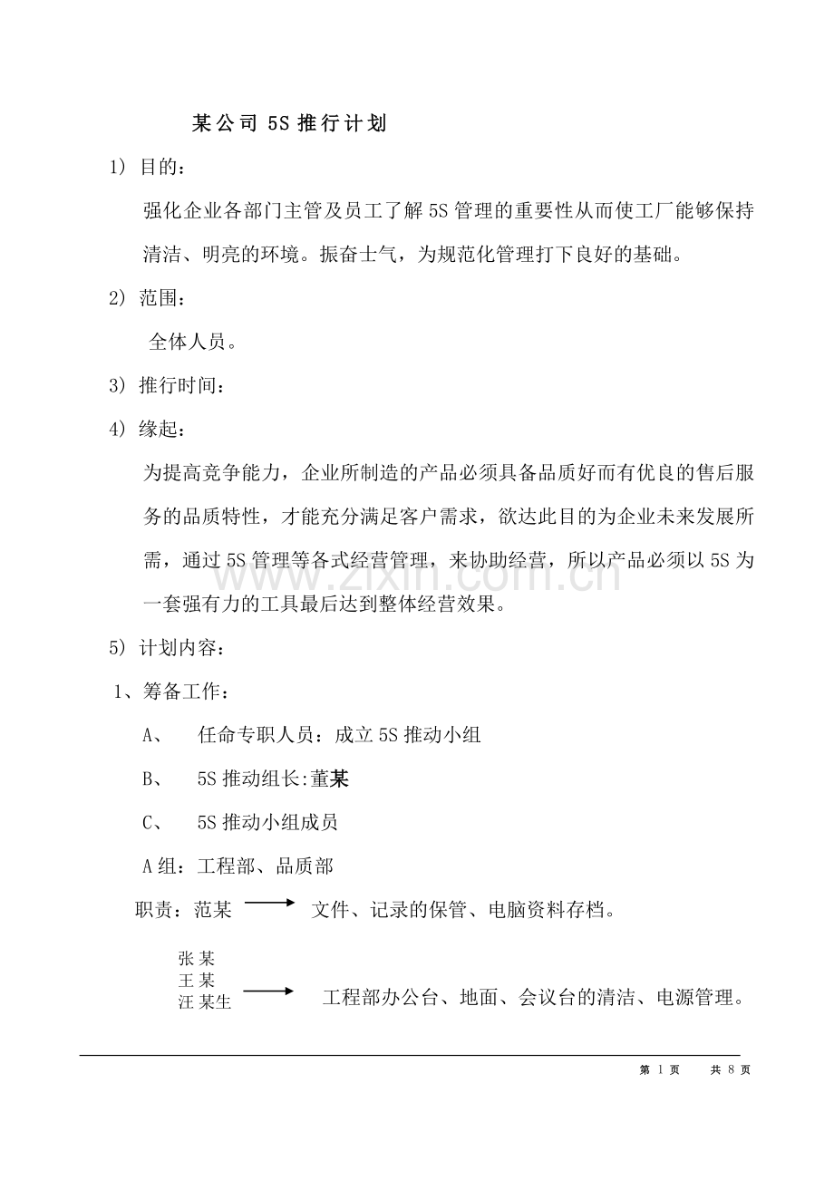 某公司5S推行计划.doc_第1页
