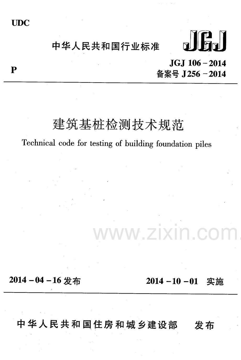 JGJ 106-2014（备案号J 256-2014） 建筑基桩检测技术规范.pdf_第1页
