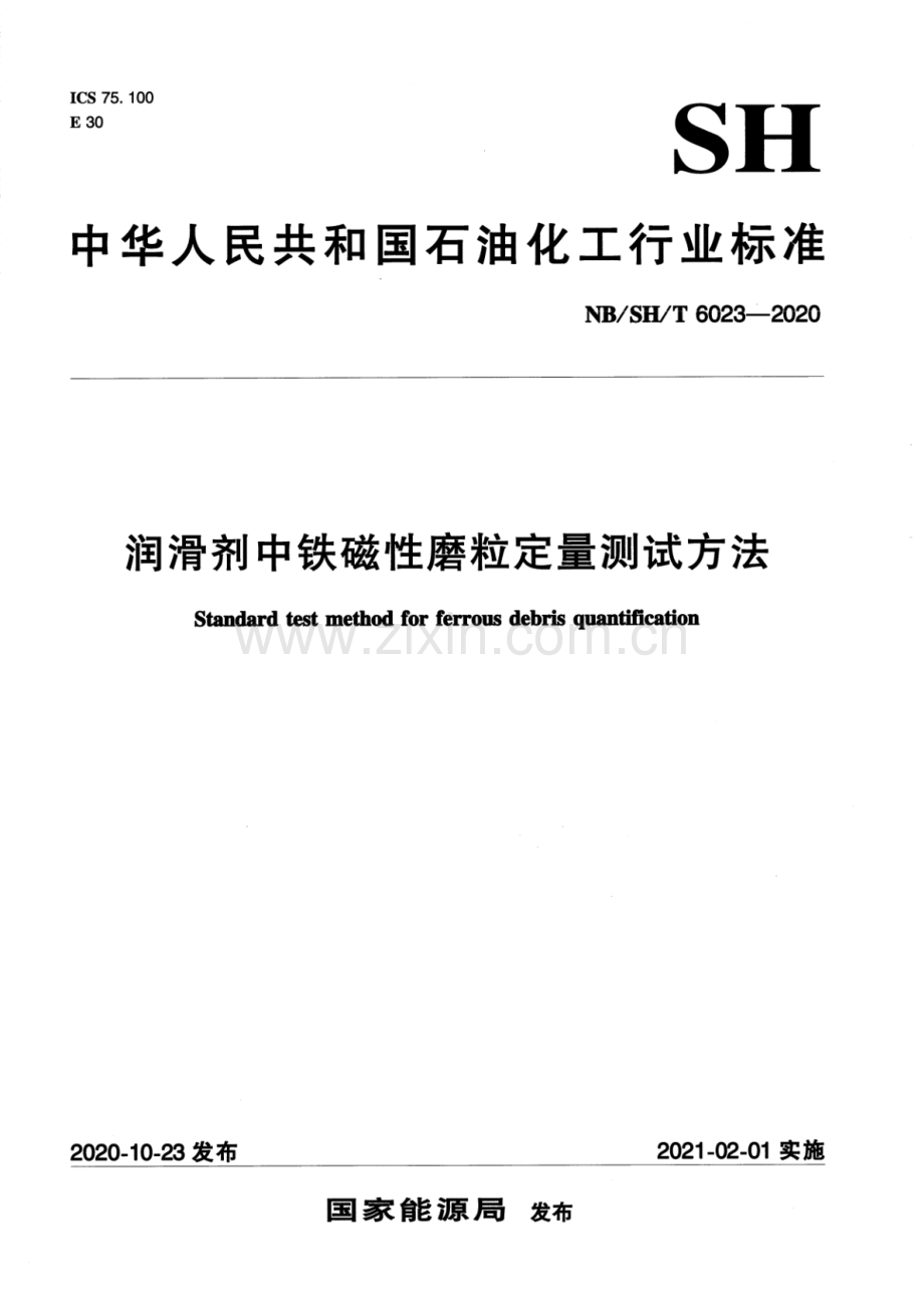 NB∕SH∕T 6023-2020 润滑剂中铁磁性磨粒定量测试方法.pdf_第1页