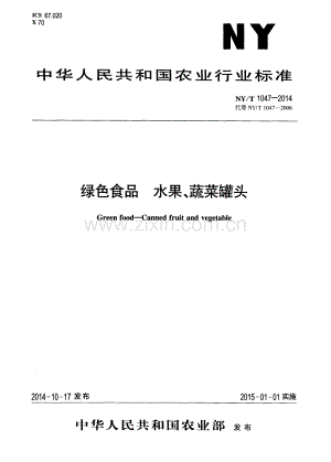 NY∕T 1047-2014（代替NY∕T 1047-2006） 绿色食品 水果、蔬菜罐头.pdf