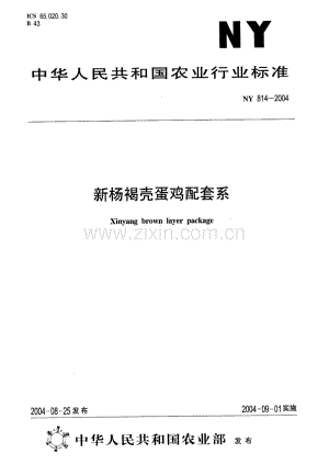 NY 814-2004 新杨褐壳蛋鸡配套系.pdf