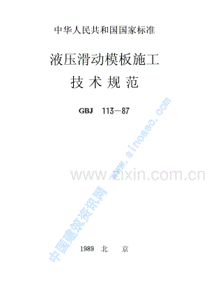 GBJ 113-87 液压滑动模板施工技术规范.pdf