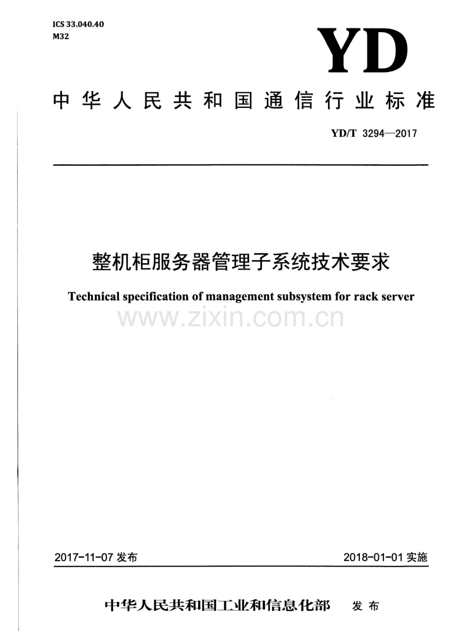 YD∕T 3294-2017 整机柜服务器管理子系统技术要求.pdf_第1页
