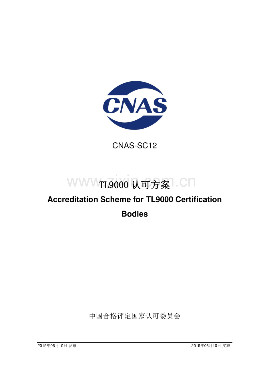 CNAS-SC12-2019 TL9000认可方案.pdf_第1页