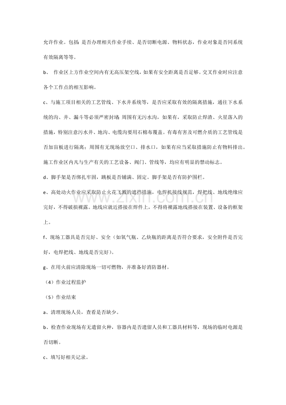做好安全监护人的要求.docx_第2页