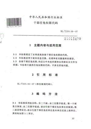 SL∕T 200.08-97 干部任免权限代码.pdf