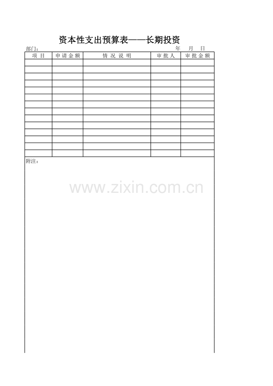副本资本性支出预算表-长期投资.xls_第1页