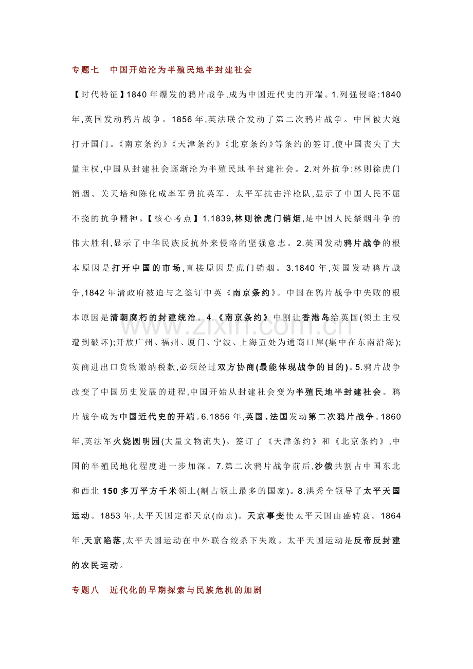 中考历史专题：中国近代、现代史部分.docx_第1页