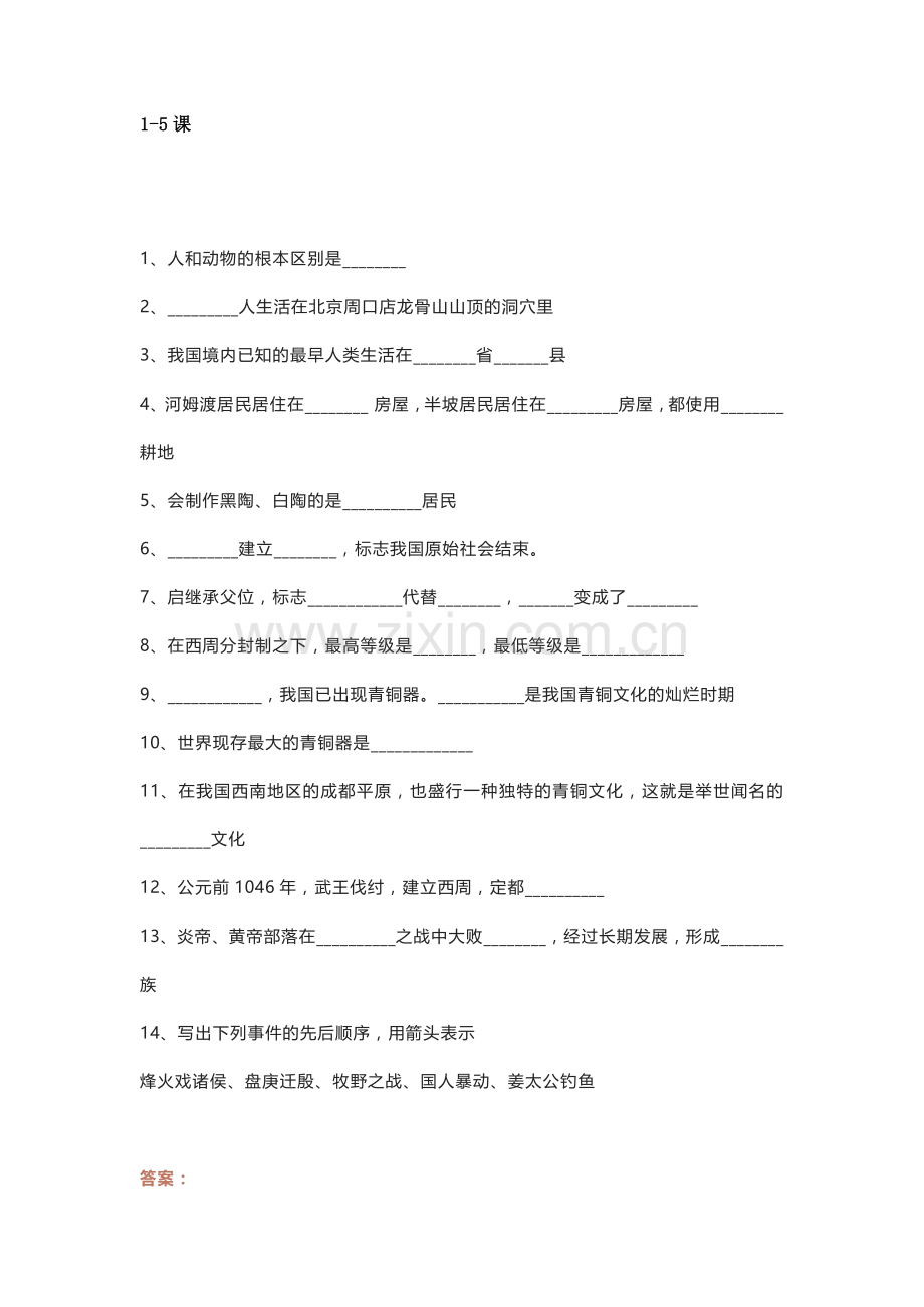 七年级上册历史期末填空题专项练习附答案.docx_第1页