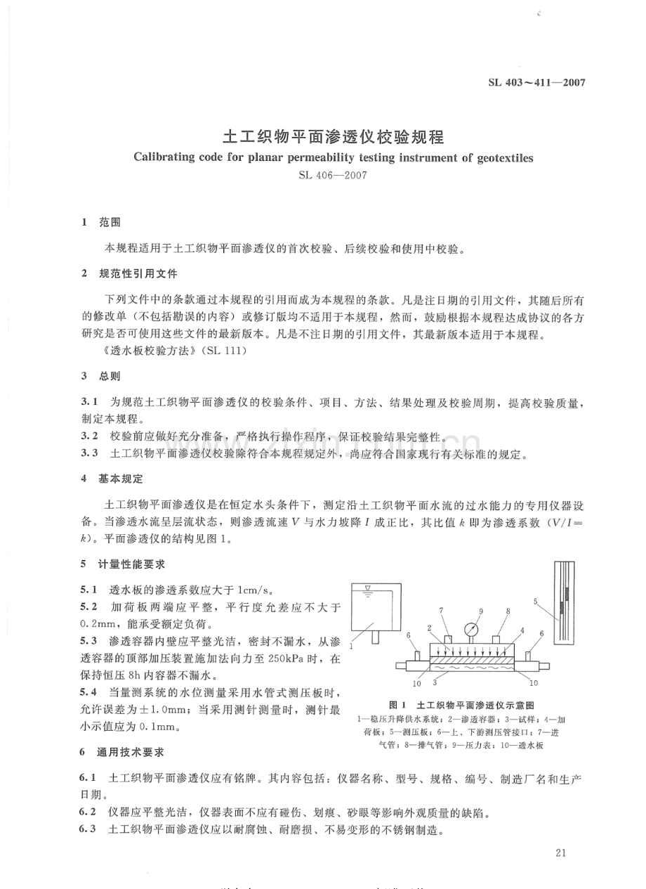 SL 406-2007 土工织物平面渗透仪校验规程.pdf_第2页