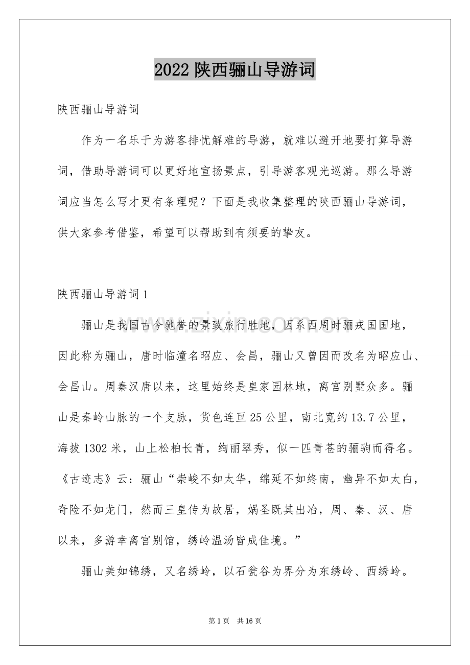 2022陕西骊山导游词吸引人的.docx_第1页