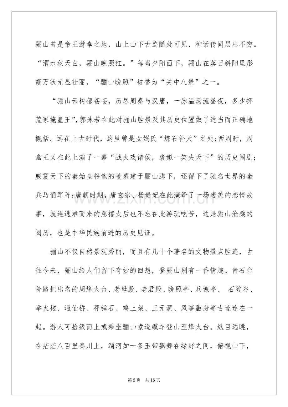 2022陕西骊山导游词吸引人的.docx_第2页