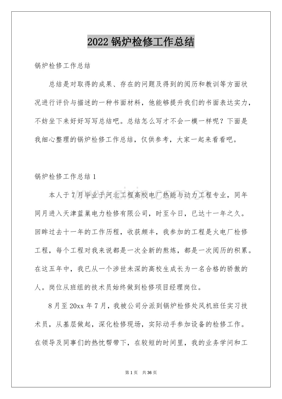 2022锅炉检修工作总结.docx_第1页