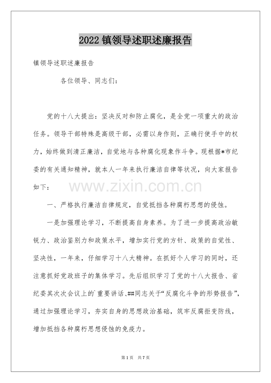2022镇领导述职述廉报告.docx_第1页