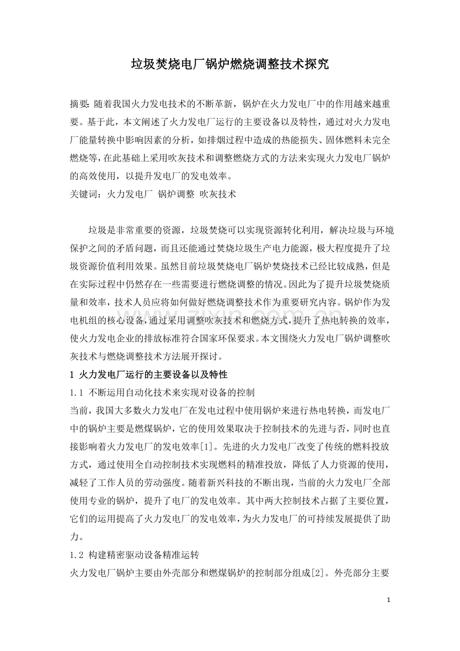 垃圾焚烧电厂锅炉燃烧调整技术探究.doc_第1页