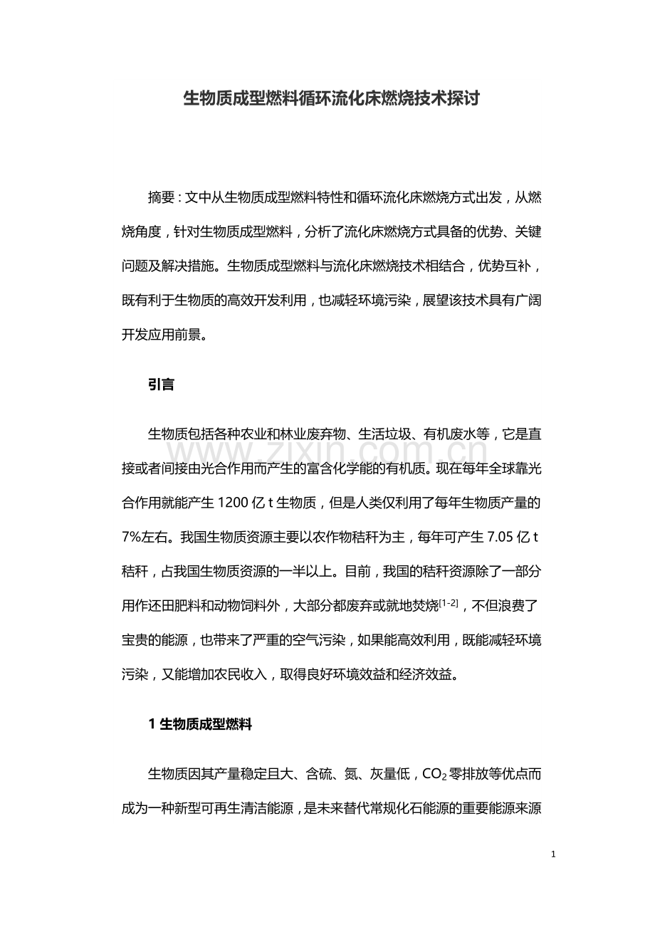 生物质成型燃料循环流化床燃烧技术探讨.doc_第1页