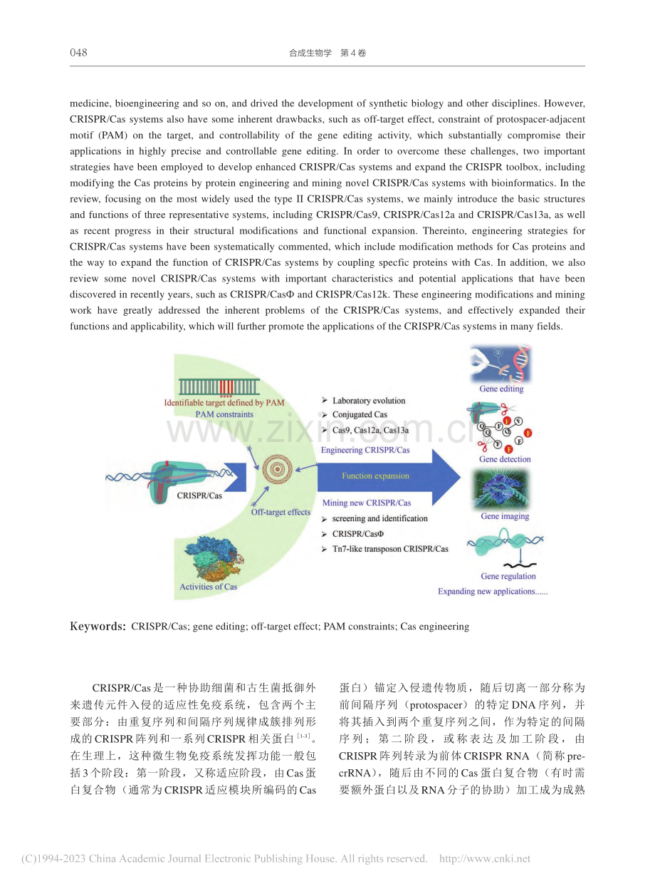CRISPR_Cas系统的挖掘、改造与功能拓展_柳柯.pdf_第2页