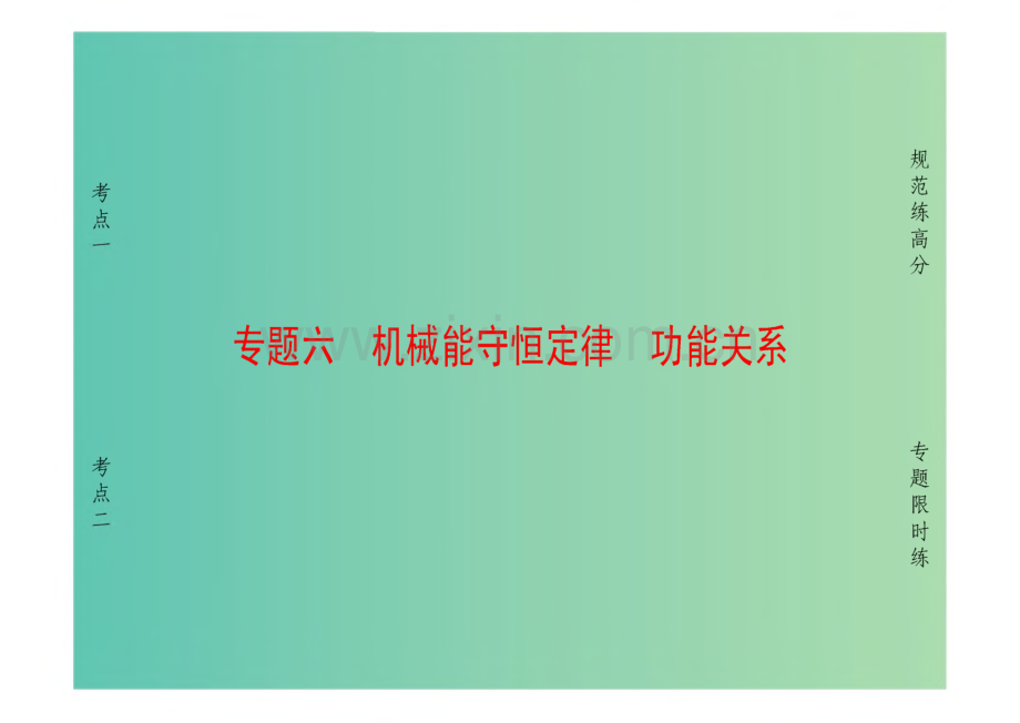 高考物理二轮复习第1部分专题突破篇专题6机械能守恒定律 功能关系课件.pdf_第1页