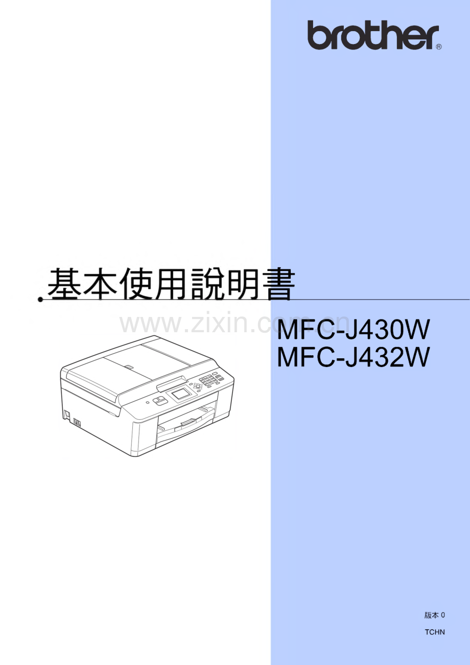 Brother MFC-J430W_MFC-J432W一体机基本使用说明书(繁体中文).pdf_第1页