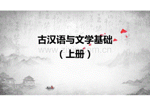 《古汉语与文学基础（上册）》第6单元秦汉散文.pdf