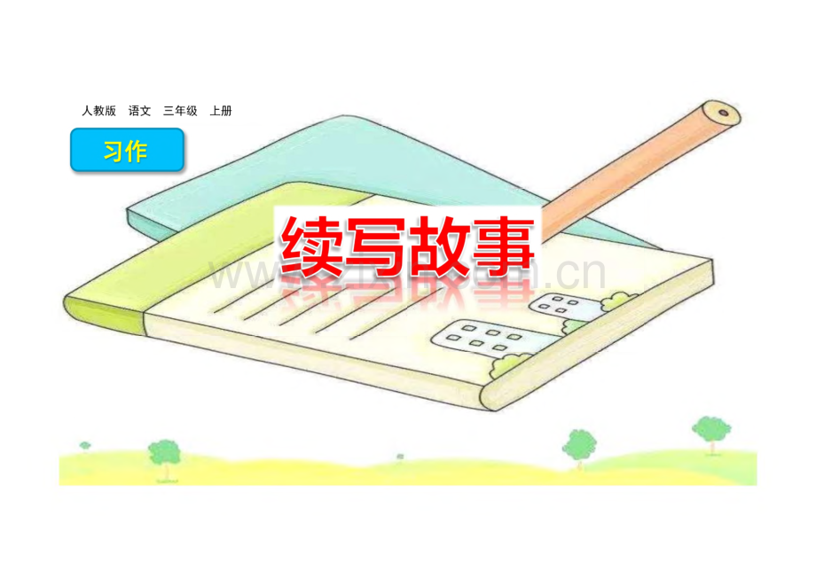 《习作：续写故事》完整教学_课件(3篇).pdf_第1页