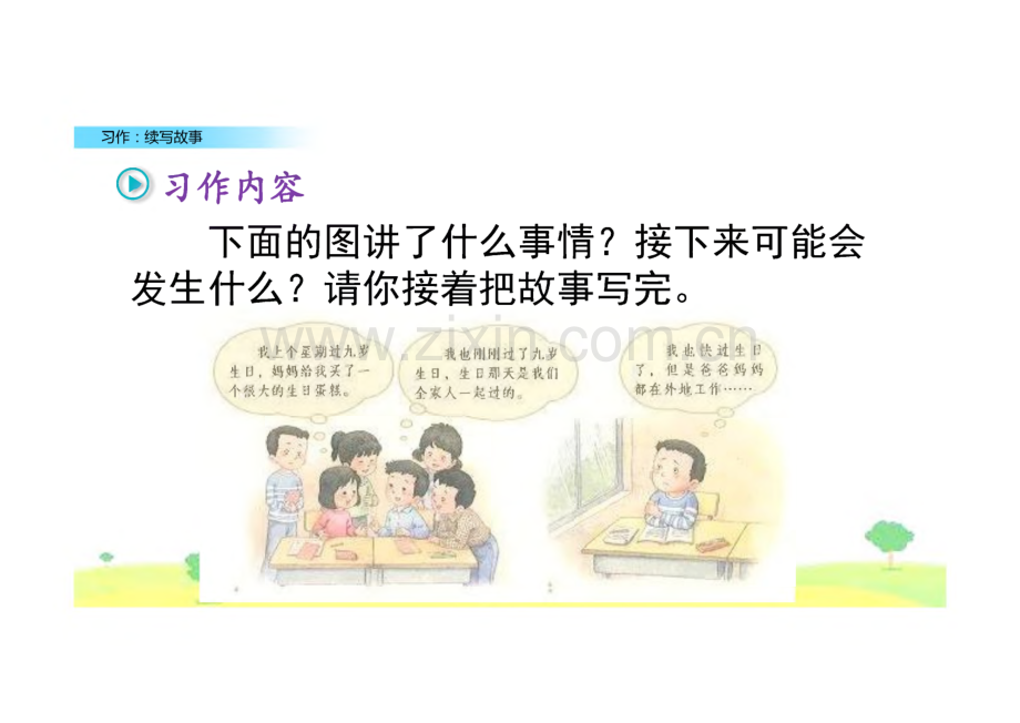 《习作：续写故事》完整教学_课件(3篇).pdf_第2页