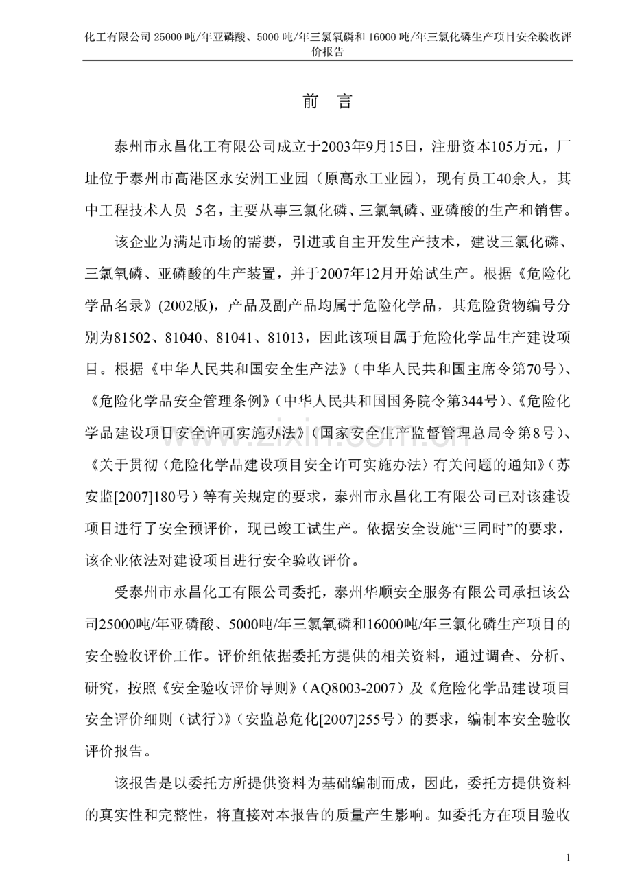 泰州市永昌化工有限公司25000吨年亚磷酸、5000吨年三氯氧磷和16000吨年三氯化磷生产项目安全验收评价报告.pdf_第1页