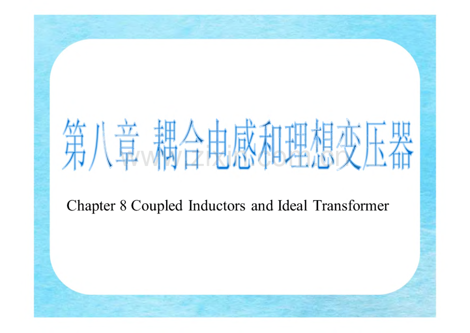 第八章 耦合电感和理想变压器.pdf_第1页