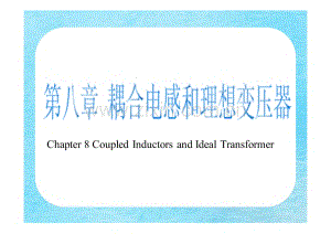 第八章 耦合电感和理想变压器.pdf