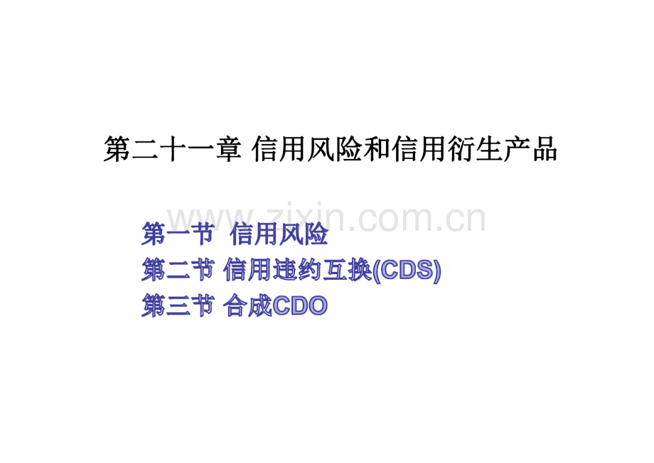 《金融衍生品》课件_第21章_信用风险和信用衍生产品.pdf_第1页