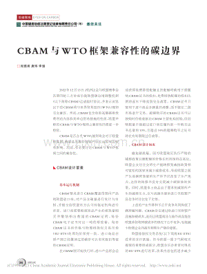 CBAM与WTO框架兼容性的碳边界_宛图南.pdf